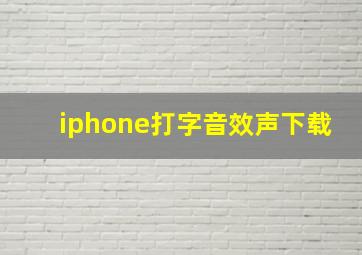 iphone打字音效声下载