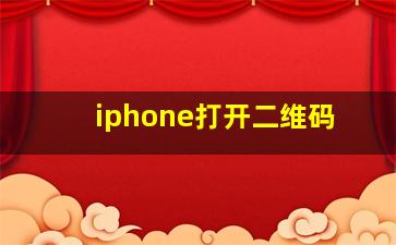 iphone打开二维码