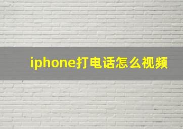 iphone打电话怎么视频