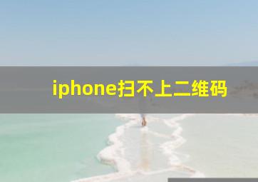 iphone扫不上二维码