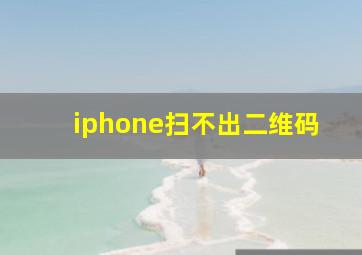 iphone扫不出二维码