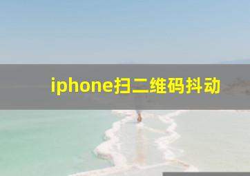 iphone扫二维码抖动