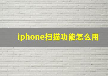 iphone扫描功能怎么用