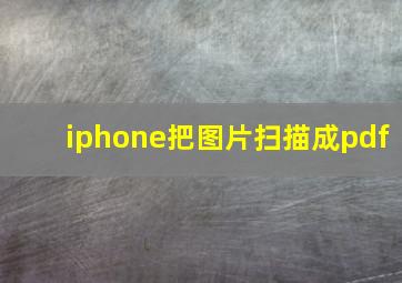 iphone把图片扫描成pdf