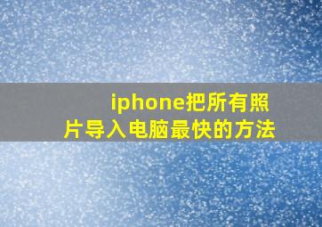 iphone把所有照片导入电脑最快的方法