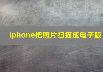 iphone把照片扫描成电子版