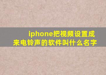 iphone把视频设置成来电铃声的软件叫什么名字