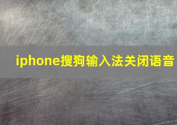 iphone搜狗输入法关闭语音