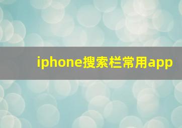 iphone搜索栏常用app