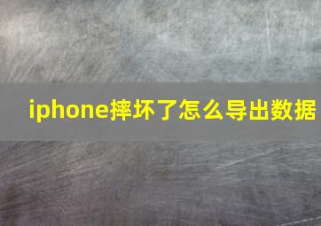 iphone摔坏了怎么导出数据