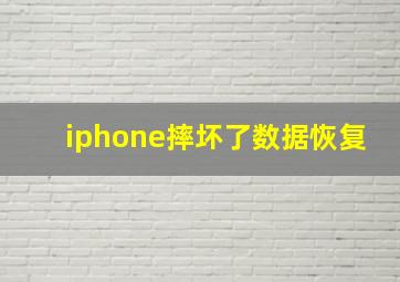 iphone摔坏了数据恢复