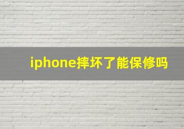 iphone摔坏了能保修吗