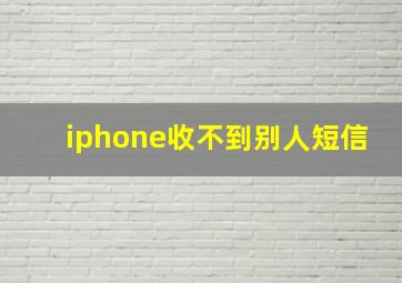 iphone收不到别人短信