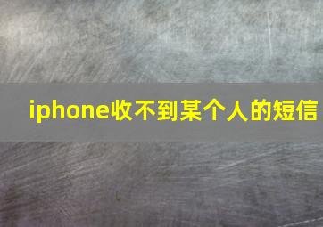 iphone收不到某个人的短信