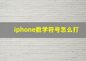 iphone数学符号怎么打