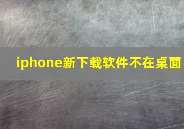 iphone新下载软件不在桌面