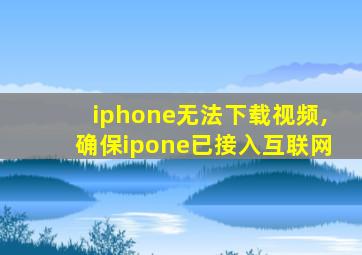 iphone无法下载视频,确保ipone已接入互联网