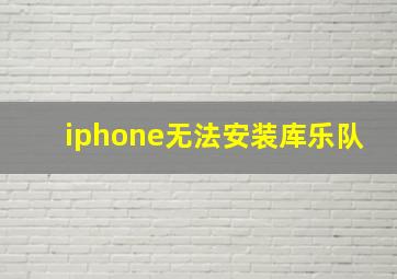 iphone无法安装库乐队