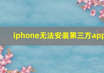 iphone无法安装第三方app