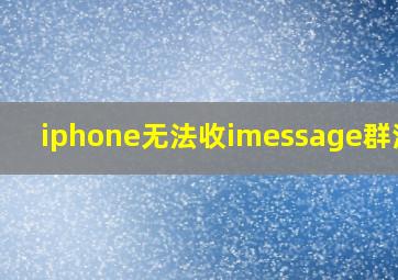 iphone无法收imessage群消息