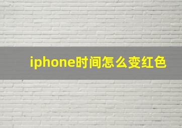 iphone时间怎么变红色