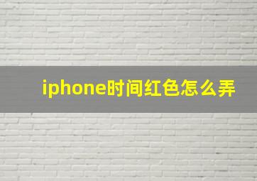 iphone时间红色怎么弄