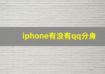 iphone有没有qq分身