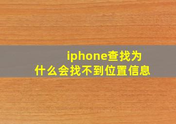 iphone查找为什么会找不到位置信息