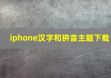 iphone汉字和拼音主题下载