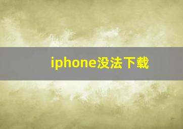 iphone没法下载