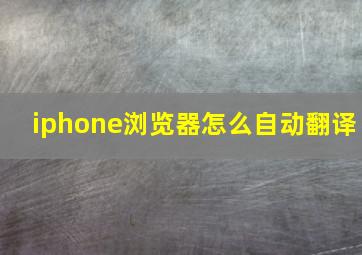 iphone浏览器怎么自动翻译