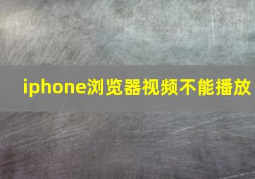 iphone浏览器视频不能播放