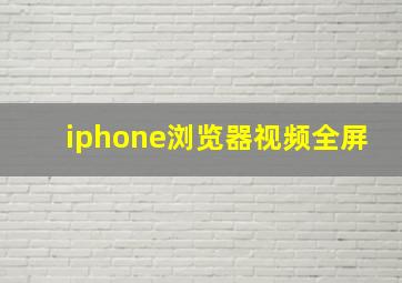 iphone浏览器视频全屏