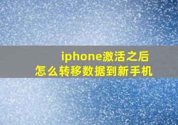 iphone激活之后怎么转移数据到新手机