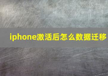 iphone激活后怎么数据迁移