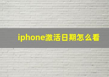 iphone激活日期怎么看