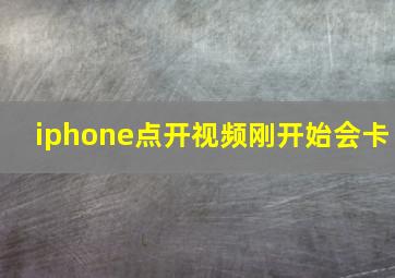 iphone点开视频刚开始会卡