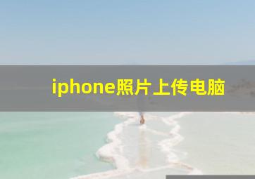 iphone照片上传电脑