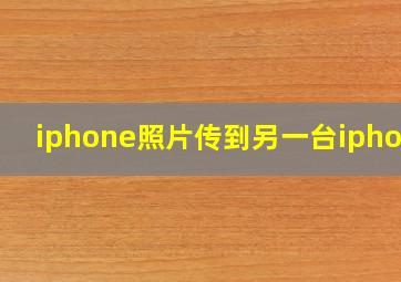 iphone照片传到另一台iphone