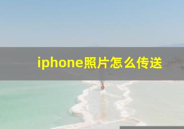 iphone照片怎么传送