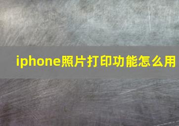 iphone照片打印功能怎么用