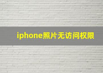 iphone照片无访问权限