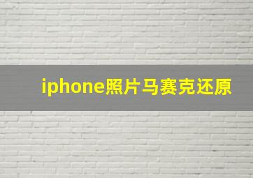 iphone照片马赛克还原