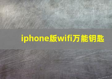 iphone版wifi万能钥匙