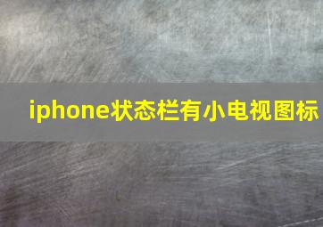 iphone状态栏有小电视图标