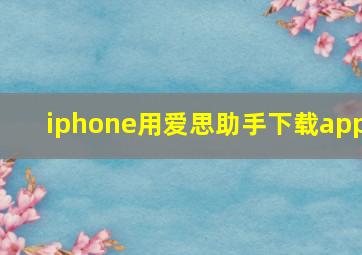 iphone用爱思助手下载app