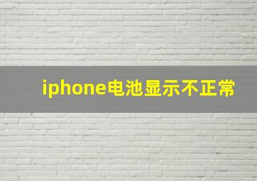 iphone电池显示不正常