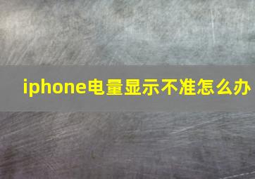 iphone电量显示不准怎么办