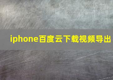 iphone百度云下载视频导出