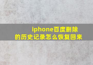 iphone百度删除的历史记录怎么恢复回来